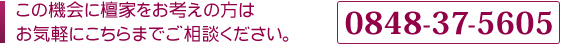 お気軽にこちらまでご相談ください。0848-37-5605