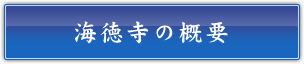 海徳寺の概要