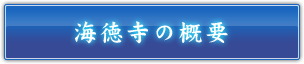 海徳寺の概要