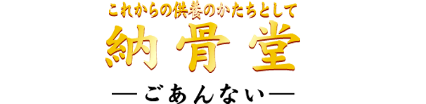 納骨堂のごあんない